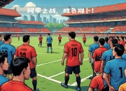 开运体育电脑版-未知之战：双方实力对比尽显悬念