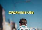 开运体育电脑版-包含战术精妙，技艺卓越，足球竞技场上尽显魅力的词条