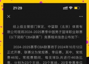 开运体育登录入口-CBA联赛推出新规则，引发广泛讨论和争议的简单介绍