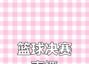 开运体育电脑版-篮球巅峰对决全新开启，精彩纷呈让人心动的简单介绍