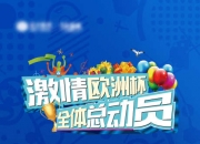 开运体育电脑版-顶级对抗！欧洲足球赛事中的激情盛宴的简单介绍