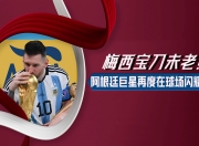 开云体育电脑版-阿根廷球星梅西再度受伤，将缺席大赛的简单介绍