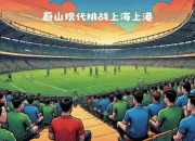 开云体育登录-上港迎战恒大：国内豪华战火再度上演