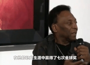 开云体育网站-巴西足球传奇：贝利再掀巴西狂欢