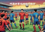 开运体育网站-阿森纳客场击败纽卡斯尔，大胜铺路冲顶