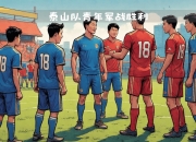 开运体育网页版-强强对抗，悬念重重！胜利只属于谁？