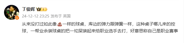 开云体育官网此前炮轰主办方条件，目前丁俊晖两条相关微博已被隐藏或删除