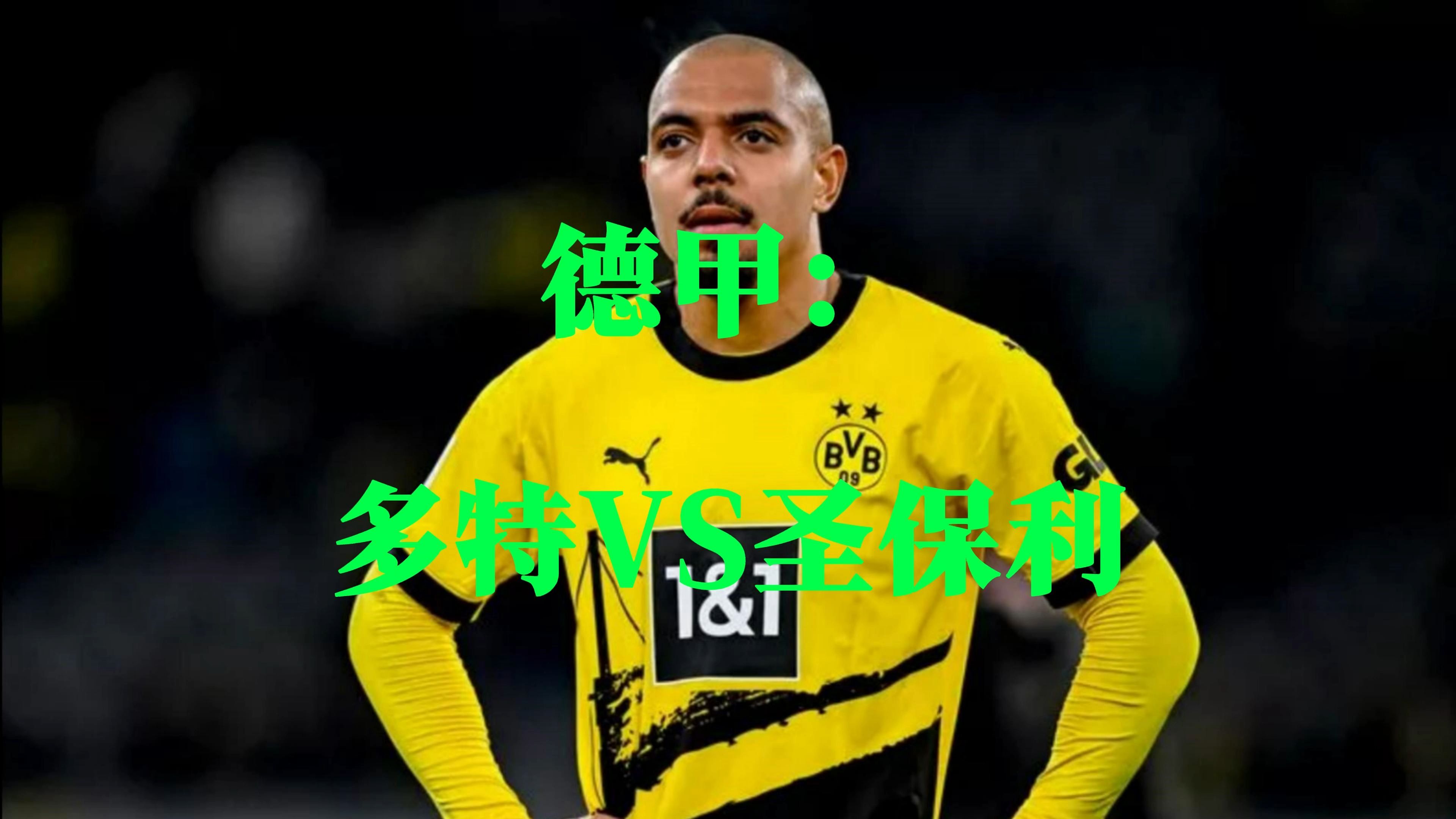 多特蒙德足球俱乐部继续保持领先优势