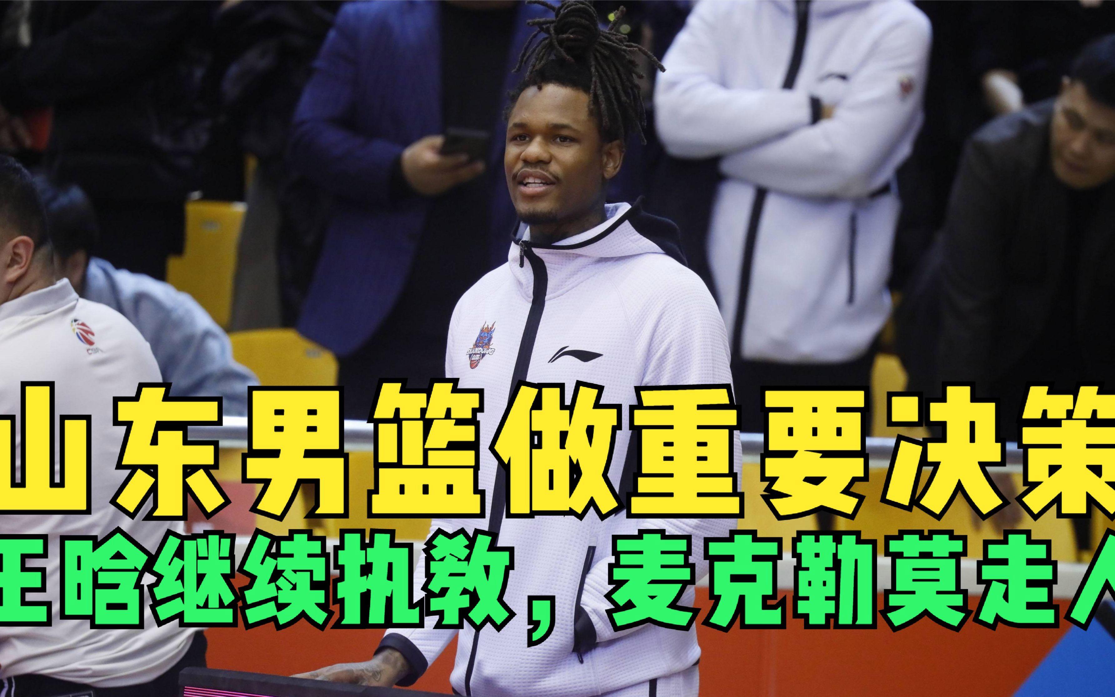 山东男篮质疑裁判，接连遭遇连败