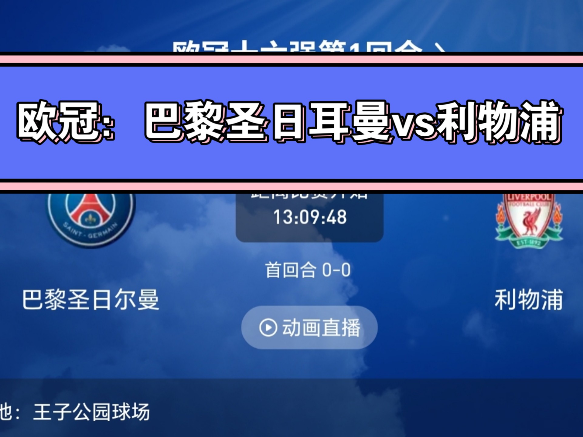 巴黎圣日耳曼大胜拜仁，但依然无缘晋级的简单介绍