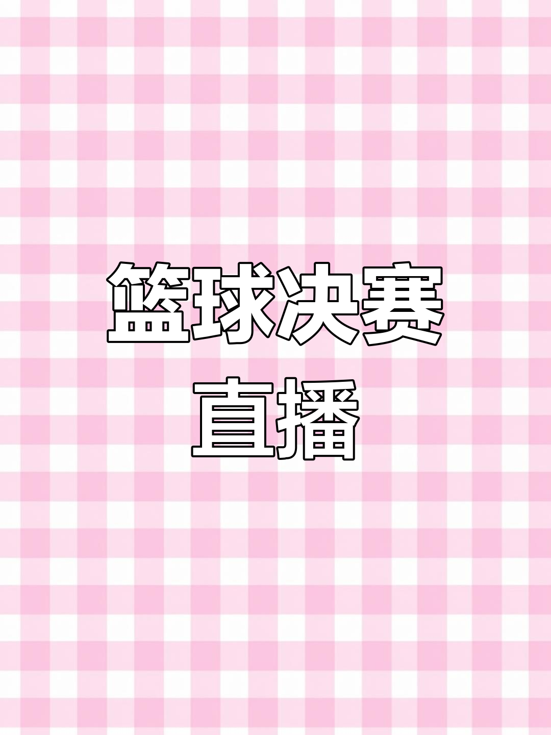 篮球巅峰对决全新开启，精彩纷呈让人心动的简单介绍