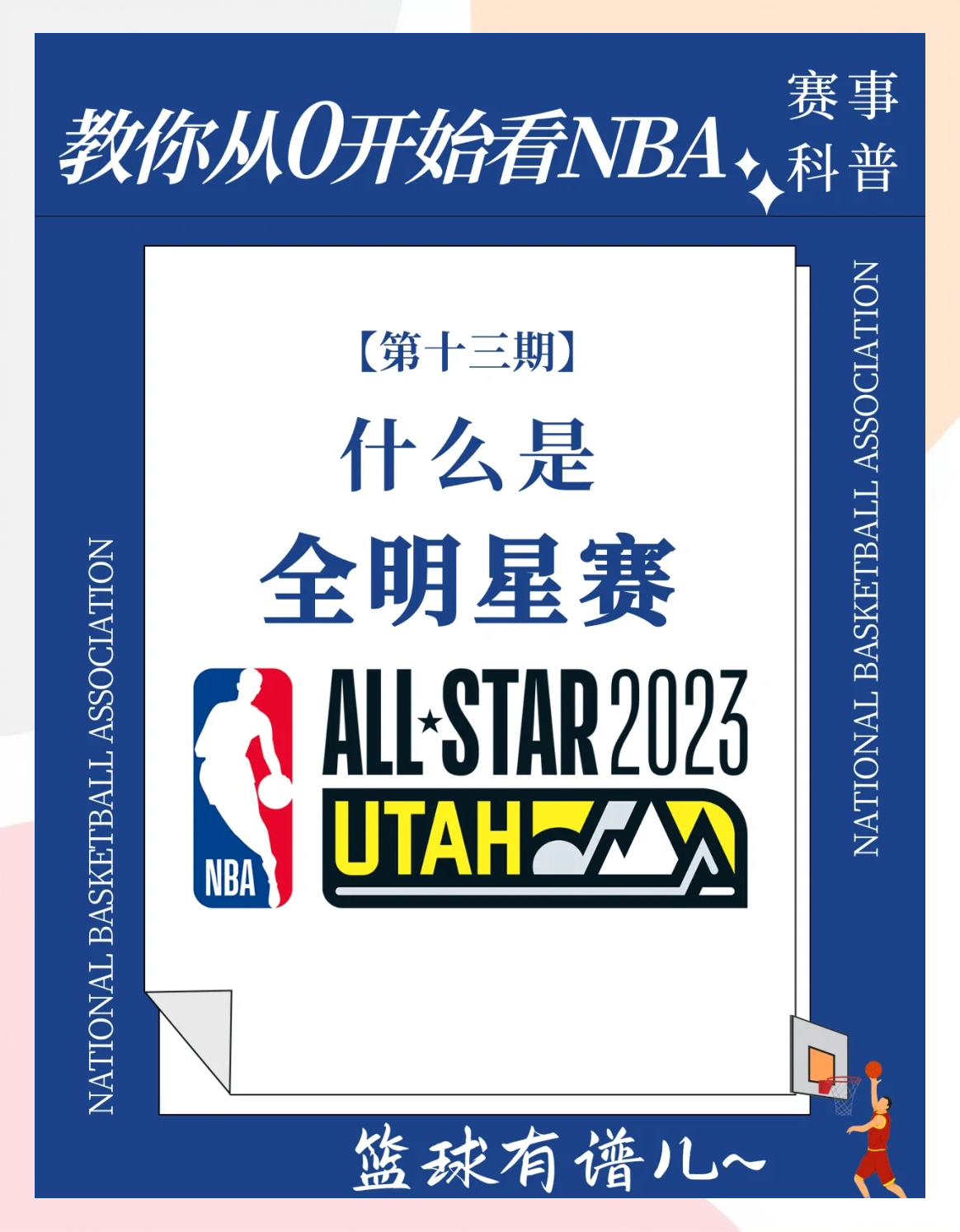 包含NBA球星代表队赢得全明星赛，掀起全球关注热潮的词条
