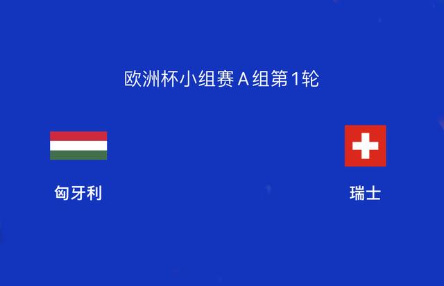 瑞士队大胜保加利亚，赢得胜利晋级淘汰赛