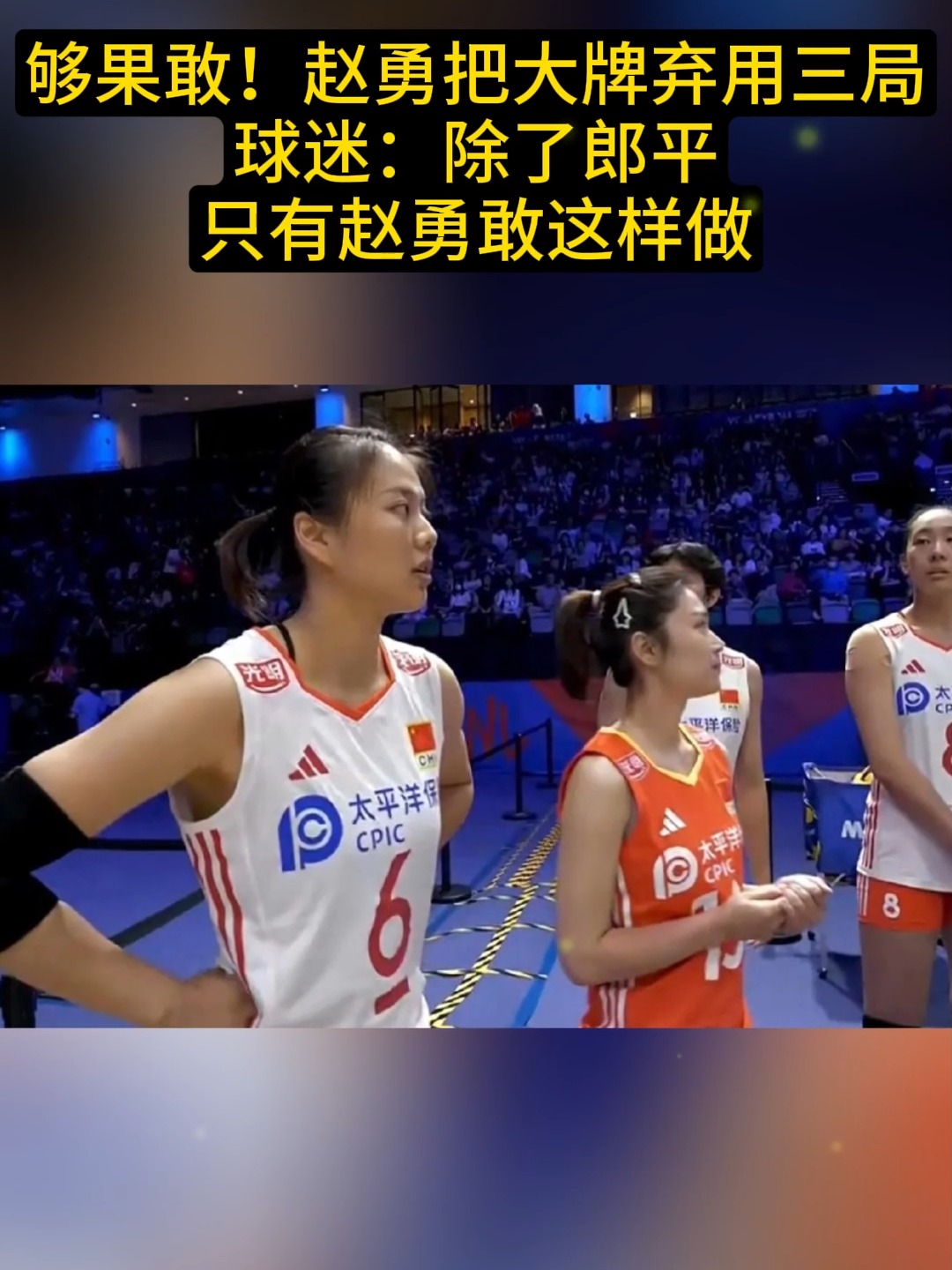 开云体育电脑版-郎平后继有人!赵勇连换4人扭转败局决胜局2次神来之笔(郎平接受后离队的队员)