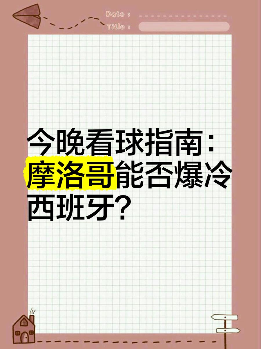 开云体育网页版-摩洛哥瓦赫达战术布置详解，主帅重点强调防守反击(重生的摩洛哥国王)