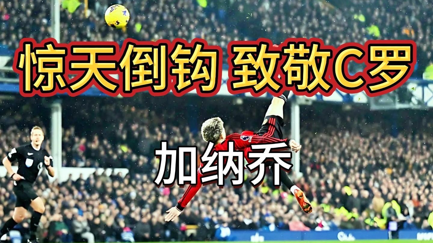 英媒爆料！加纳乔已选定心仪下家，阿莫林公开表明立场(加纳ghana)