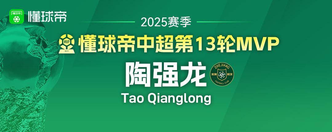 最佳评选｜2025华润饮料中超联赛第13轮最佳球员：陶强龙（浙江俱乐部绿城）(20242025中国排球超级联赛央视频)